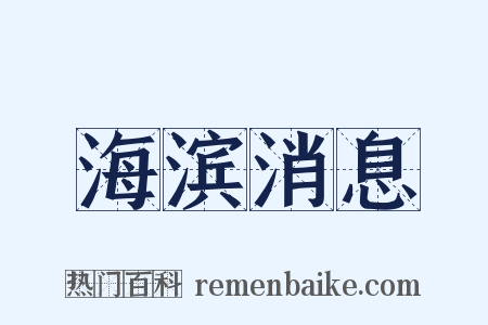 海滨消息是什么意思的图片